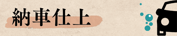 納車仕上